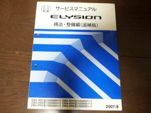 B6214 / ELYSION エリシオンRR1 RR2 RR3 RR4 RR5 RR6 サービスマニュアル 構造・整備編(追補版) 2007-8