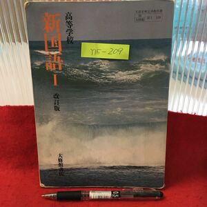 Y15-209 高等学校【新国語Ⅰ】改訂版 平成3年初版発行 著作者/馬渕和夫 ，鎌田正，川田裕美子，宮田茂(他13名) 発行所/大修館書店 