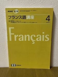 NHKラジオ　フランス語講座　２００７年４月号