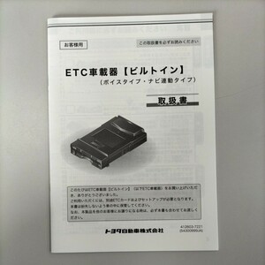 ETC車載器　ビルトイン　取扱書　412603-7221　2016年8月発行　2018年7月改訂