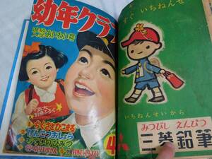 稀少 幼年クラブ 1956年 3月号 4月号 合本 藤子不二雄 藤子不二雄A 倉金章介 久米みのる 太田じろう 山川惣治 夢野凡天 講談社 漫画雑誌