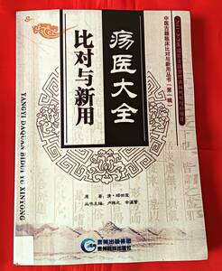 即決! 瘍医大全比対与新用 中医古籍臨床比対与新用叢書　顧世澄　貴州科技出版社　2014年 中文書 中国語