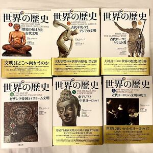 美品◆図説 世界の歴史 1巻〜6巻セット ◆J.M.ロバーツ 創元社 世界史 カラー写真