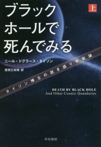 ブラックホールで死んでみる(上) タイソン博士の説き語り宇宙論 ハヤカワ文庫ＮＦ／ニール・ドグラース・タイソン(著者),吉田三知世(訳者)