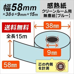 送料無料 スタクリンサーマルPA 58mm×15m ブルー SCS5815PA( SCS5815PA2) 感熱ロール紙 クリーンルーム用 無塵紙(40本)