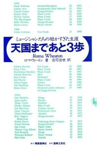 天国まであと３歩 ミュージシャンたちの短かすぎた生涯／ロマウィートン(著者),庄司佳世(訳者)