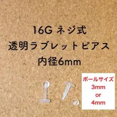 16G ネジ式 透明ラブレット ピアス 2本【6mm】