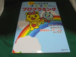 5歳からはじめる　すくすくプログラミング