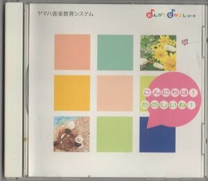 CD★ヤマハ音楽教育システム／こんにちは！たのしいね！