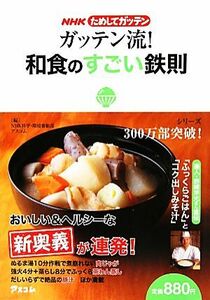 ＮＨＫためしてガッテン　ガッテン流！和食のすごい鉄則／ＮＨＫ科学・環境番組部，アスコム【編】