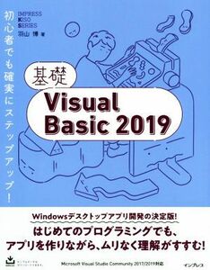 基礎Ｖｉｓｕａｌ　Ｂａｓｉｃ　２０１９ 初心者でも確実にステップアップ！／羽山博(著者)