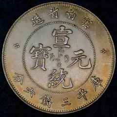e292 宣統元寶 庫平三錢六分 雲南省造 竜　美品　貿易銀　銀貨　コレクション