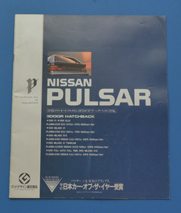 日産　パルサー　N13　NISSAN　PULSAR　昭和62年1月　日本カーオブザイヤー受賞　価格表付き　カタログ【N2022C-16】