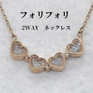 フォリフォリ　Folli Follie　2WAY　ネックレス　クローバー　ハート