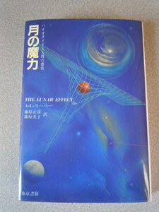 月の魔力/バイオタイドと人間の感情　A・L・リーバー（藤原正彦訳）　東京書籍