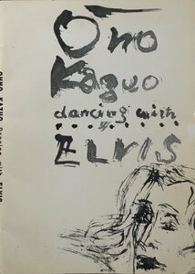 『OHNO KAZUO Dancing with ELVIS 大野一雄』テアトル・イラメ 1996年