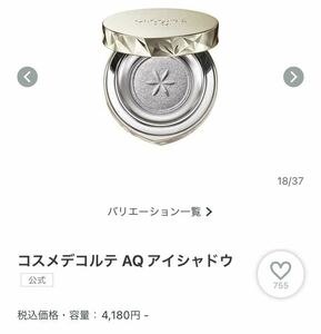 定価　４１８０円■送料無料■コスメデコルテAQアイシャドウ10番シルバーラメ単色アイシャドウ鏡チップ付き　ブルベ　　一度試したのみ