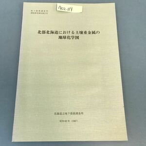 A02-114 北部北海道における土壌重金属の地球化学図 昭和62年（1987）北海道立地下資源調査所