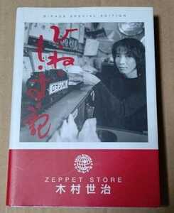 ひ・ね・も・す・記　木村世治　初版　ZEPPETSTORE ひねもす記