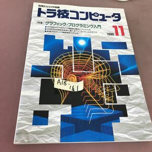 A15-161 トラ技コンピュータ 1990.11 特集 グラフィック・プログラミング入門 CQ出版社 