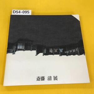D54-095 斎藤 清 展 
