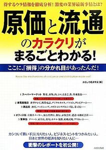 原価と流通のカラクリがまるごとわかる！ 得するウラ情報を徹底分析！激変の業界最新事情とは？／おもしろ経済学会【編】