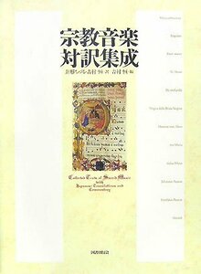 【中古】 宗教音楽対訳集成