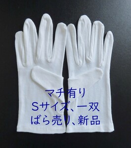 マチ有り サイズS 1双組 スムス手袋 綿手袋 白手袋 生写真整理 綿スムス