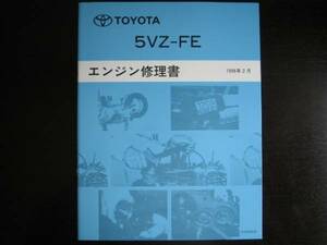 絶版品★ランドクルーザープラド(VZJ90系・120系)【5VZ-FE エンジン修理書】