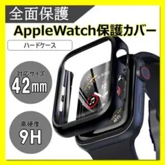 アップルウォッチ Applewatch　保護 ハードケース ケース 42㎜ 黒