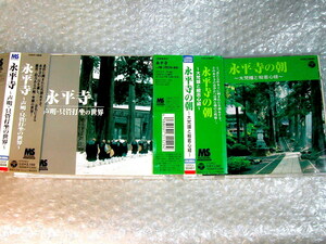 永平寺CD「声明・只管打坐の世界」+「永平寺の朝 大梵鐘と般若心経」全2枚揃セット!!/お経 曹洞宗 道元 禅/人気超名盤!! 極美品!! 送料無料