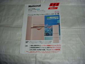2003年5月　ナショナル　ＮＲ－Ｃ３７２Ｍ冷蔵庫のカタログ