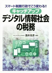 キャッチアップ　デジタル情報社会の税務 スマート税務行政でこう変わる！！／酒井克彦