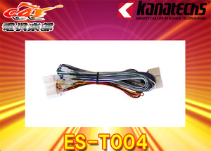 【取寄商品】kanatechsカナテクスES-T004マツダ車用純正サウンドアップ用コード