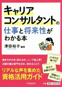 キャリアコンサルタントの仕事と将来性がわかる本 リアルな声を集めた資格活用ガイド／津田裕子(編著)