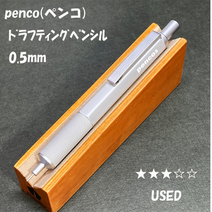 送料無料☆USED☆penco ドラフティングペンシル　製図用シャープペンシル 0.5mm/ペンコ シャーペン ステーショナリー★4Pen