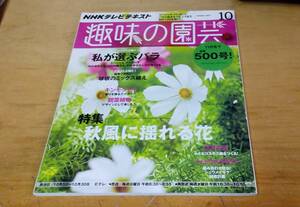 NHK「趣味の園芸」　2014/10