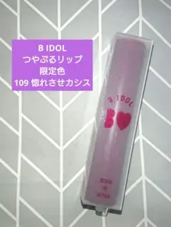 限定色 B IDOL ビーアイドル つやぷるリップ 109 惚れさせカシス