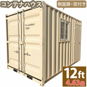 ドライスチールコンテナ 物置 倉庫 コンテナハウス 大型物置 屋外物置 荷重3300kg 4.6畳 12フィート スペースハウス プレハブ