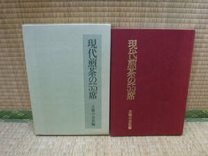 現代煎茶の55席　主婦の友社