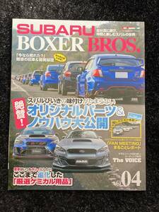 (棚2-2) ボクサーブロス vol.4 オリジナルパーツ チューニング/ レヴォーグ インプレッサ レガシィ フォレスター WRX BRZ スバル