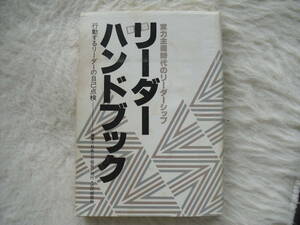 リーダーハンドブック　行動するリーダーの自己点検　日本HR協会　家庭内保管品