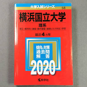 2020 横浜国立大学 理系 最近4カ年 赤本 教学社　　n3