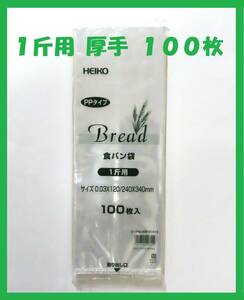 HEIKO 食パン袋 1斤用 100枚　厚手タイプ