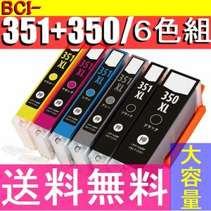 ■送料無料■CANON BCI-351XL+350XL/6MP対応互換インク 6色セット 黒大+黒+青+赤+黄+灰 キャノン BCI-351XLC BCI-351XLM BCI-351XLY