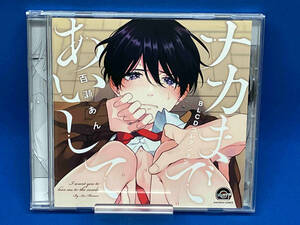 (ドラマCD) CD BLCDコレクション「ナカまであいして」