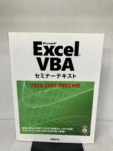 EXCEL VBA セミナーテキスト 2010/2007/2003対応 (セミナーテキストシリーズ) 日経BP フロンティアリンク株式会社　奥田　英太郎