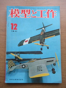 模型と工作 1962/12月号 HOゲージ クモハ73形の作り方ほか