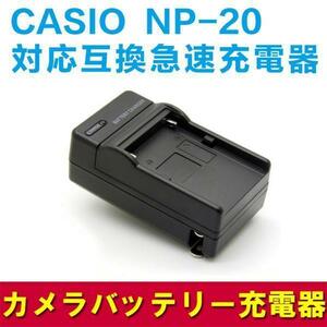【送料無料】CASIO NP-20 対応互換急速充電器☆EXILIM EX-M1/M2/ EX-S1/S2/EX-Z3/Z4