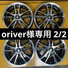 oriver様専用 2\2